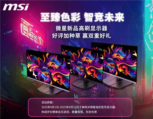 微星显示器8月狂欢开启：晒好评赢千元豪礼，百元奖励等你拿！