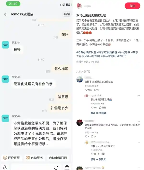 网友遭罗马仕客服忽悠：无害化处理仅赔5元引争议