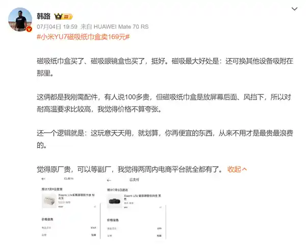 小米YU7磁吸纸巾盒售价169元引热议，雷军：成本高到惊人！网友：买断货也值得