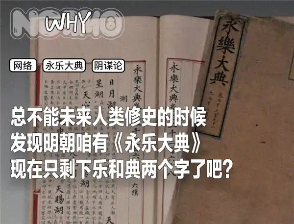 《永乐大典》：被阴谋论封神的文化密码