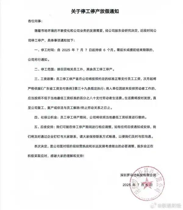 罗马仕深夜突发布停产令，员工门禁遭取消引猜测