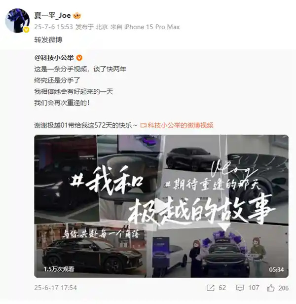 极越重生信号初现？夏一平微博更新引猜测