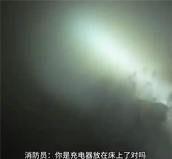 新买的手机充电器未拔，男子回家惊现卧室被烧