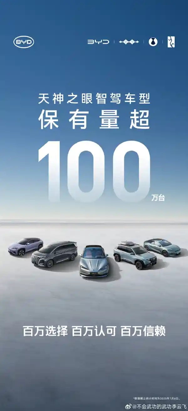 比亚迪天神之眼智驾车型突破百万：全民智驾时代正式开启