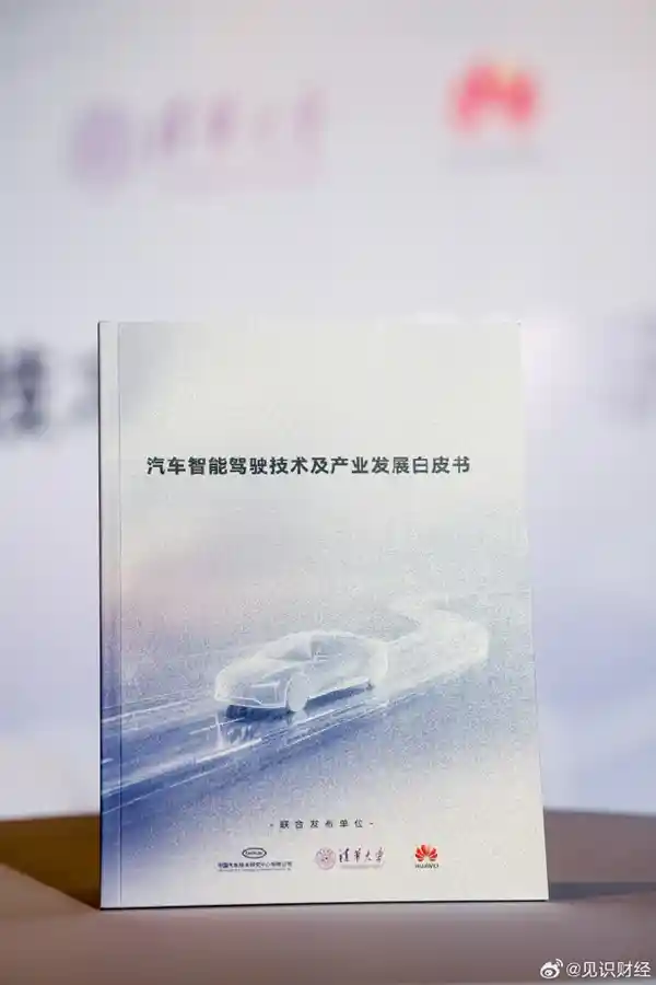 华为牵头制定智驾白皮书，智能驾驶标准或将重塑行业格局