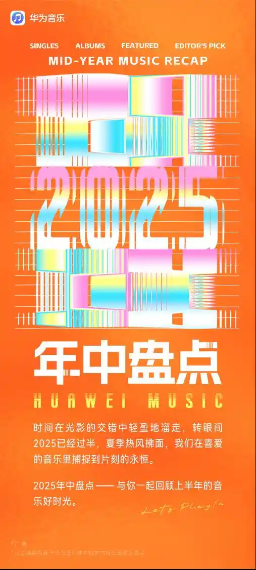 华为音乐2025半年度音乐榜单：解锁上半年的听觉热力密码