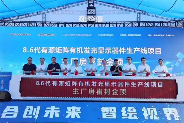 全球首个！550亿巨资打造国产无FMM第8.6代AMOLED产线荣耀封顶