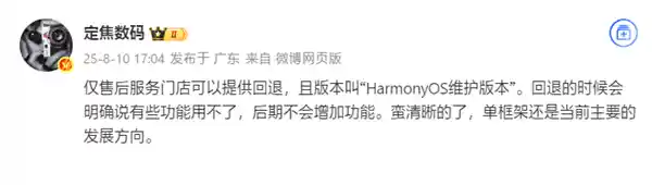 华为新机或将支持回退至HarmonyOS 4.3：仅限售后门店操作
