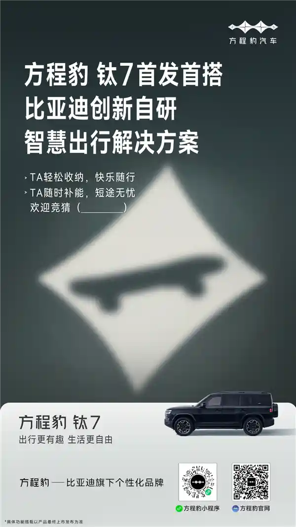方程豹钛7首秀：比亚迪滑板平台引领未来出行新革命