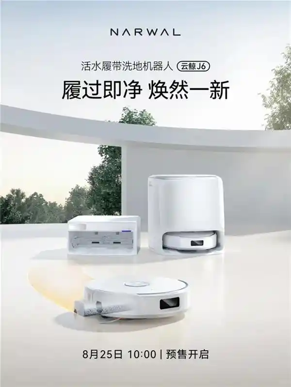 云鲸J6震撼登场！首发逍遥002同款活水履带黑科技