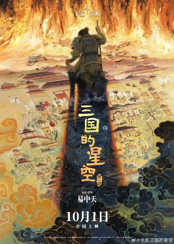 《三国的星空》定档国庆！易中天执笔编剧并监制，史诗巨制引爆银幕