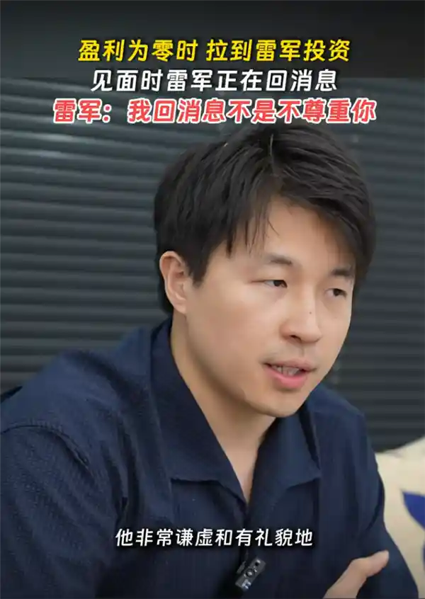 雷军回应创业者：回消息不是不尊重，只是实在太忙了