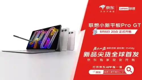 京东抢先购！联想小新平板Pro GT国家补贴立减15% 率先入手享优惠