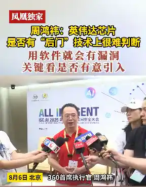 周鸿祎：英伟达芯片留后门难判断，关键在是否有意设漏洞