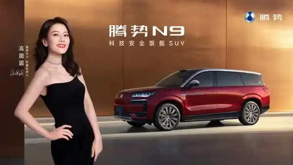 高圆圆空降！比亚迪腾势N9官宣代言人，9月17日震撼登场