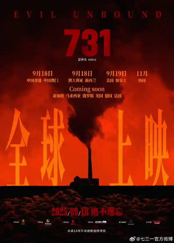 《731》全球上映：真相之光穿透历史阴霾