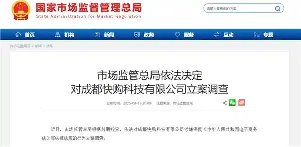 快手旗下成都快购科技遭立案调查引发关注