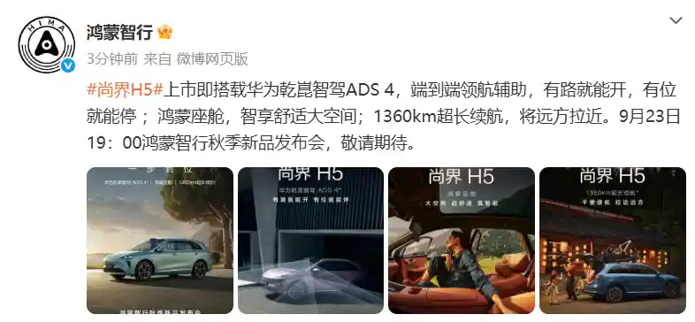 鸿蒙智行秋季盛典9月23日重磅来袭