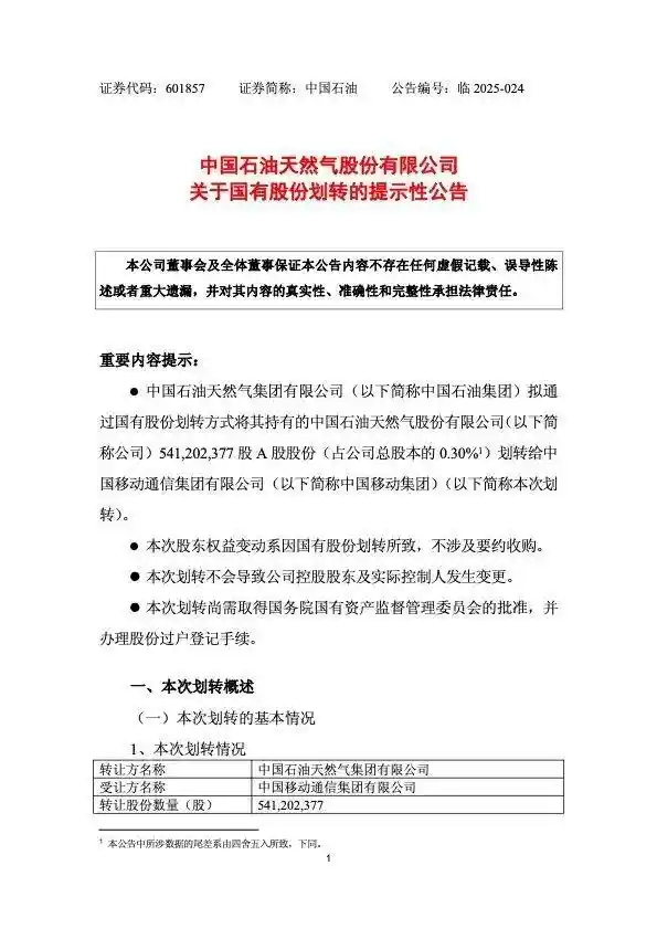 零元易主！中国石油拟无偿划转5.41亿股巨单给中国移动