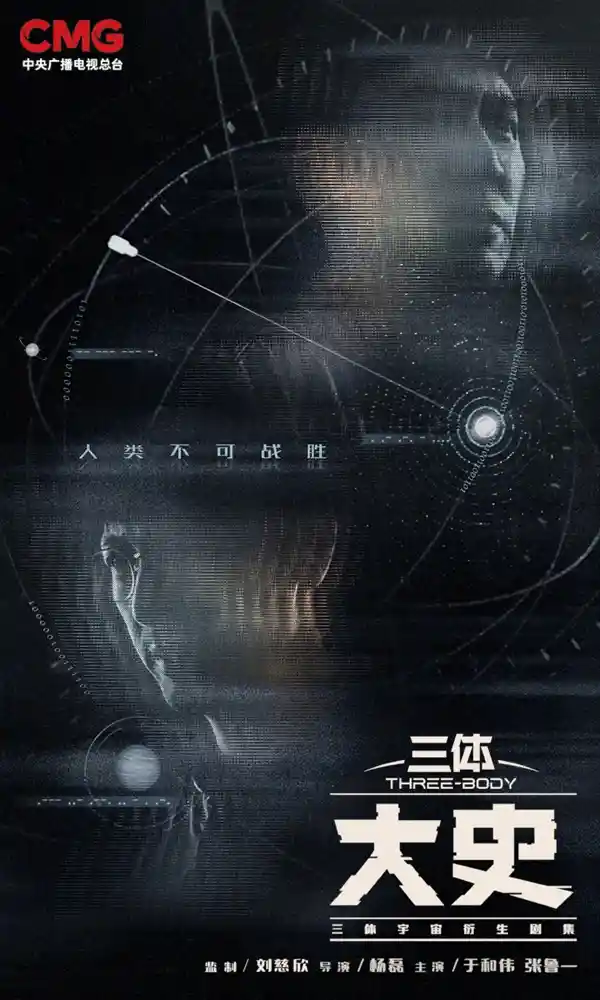 《三体：大史》引爆央视2026开年王炸！于和伟化身人类守夜人，刘慈欣亲掌叙事权