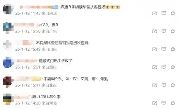 比亚迪9系征名大战升级：汉9唐9之争引爆网友热议