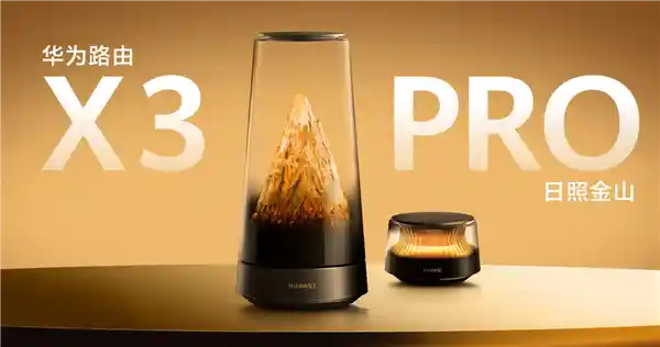 「日照金山」限定款来了！华为路由X3 Pro新年礼盒首发：颜值天花板+性能怪兽，1999元抢鲜开箱
