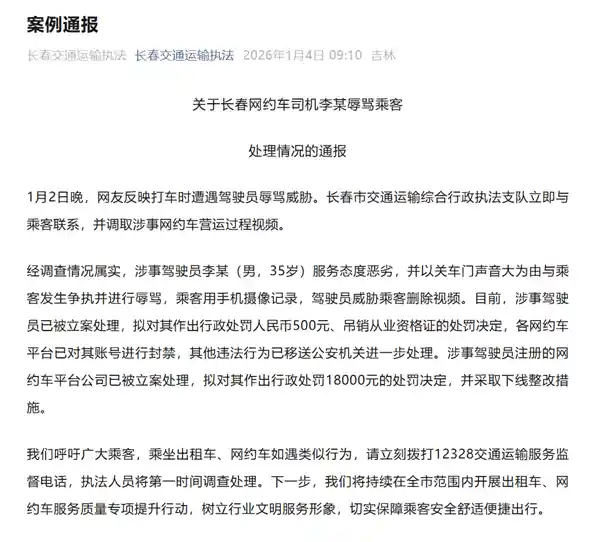 网约车司机因关门声大遭辱骂 官方：罚款500元吊销资格