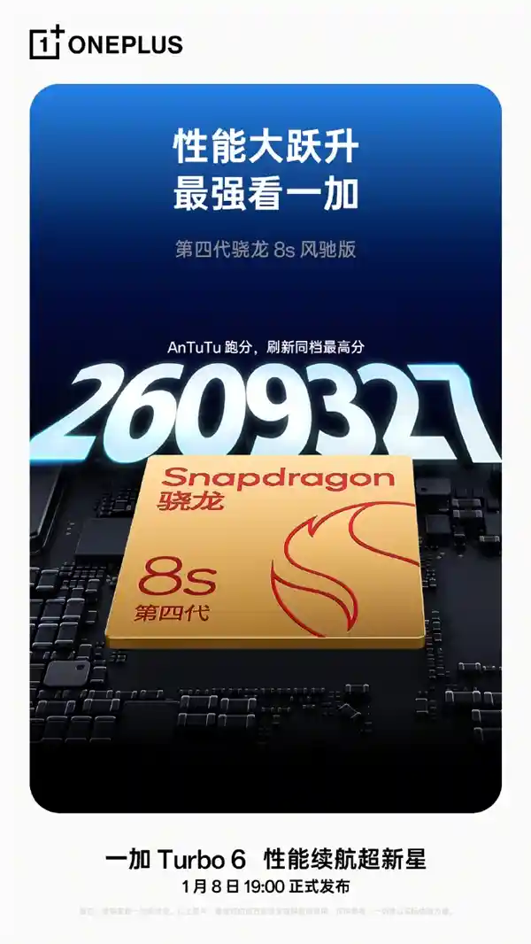一加Turbo 6狂飙破260万！骁龙8s风驰版创跑分新纪录