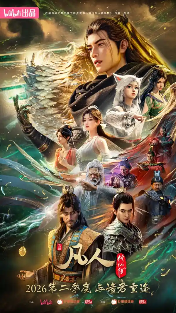 《凡人修仙传》动画震撼收官！2025开年国漫巅峰之作画下惊天伏笔，韩立破界时刻引爆全网热议