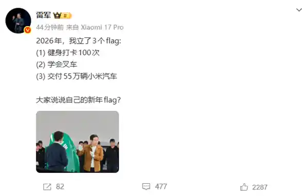雷军2026三大新目标：健身、学叉车、交付55万辆小米汽车