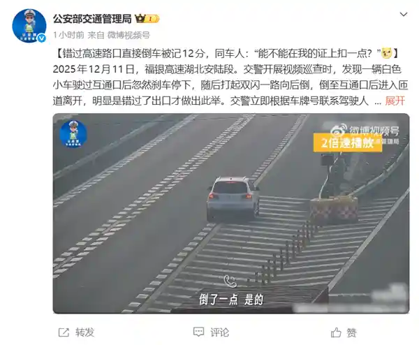 错过高速路口倒车被记12分，同车人竟求分担？