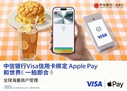 中信银行携手Apple Pay：Visa卡境外支付迈入便捷安全新纪元