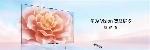 强光秒变影院！华为Vision智慧屏6发布：行业首个阳光高清电视引爆装修圈