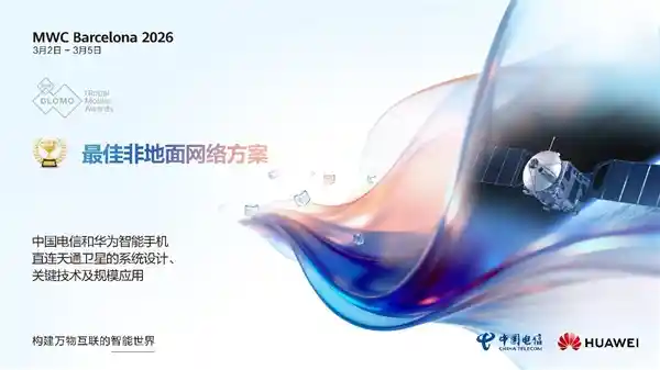 华为手机直连卫星横空出世！全球首个商用天地通话终端摘得国际顶奖