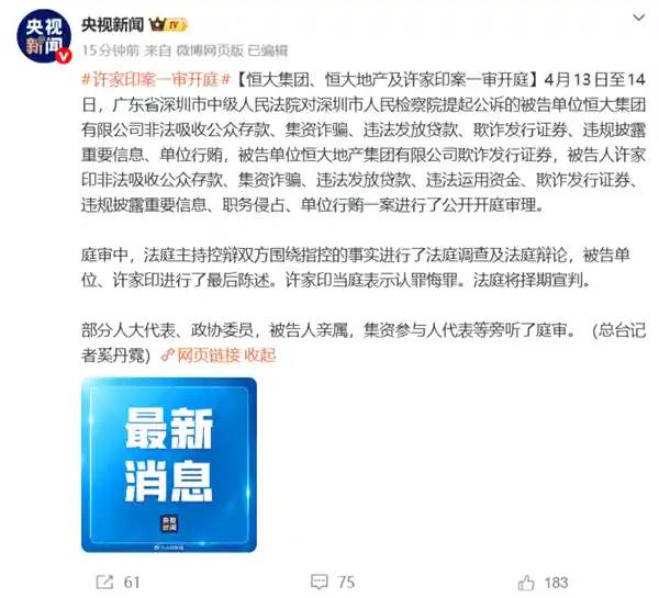 许家印当庭认罪！恒大系千亿危机终审开锣，地产教父低头谢幕