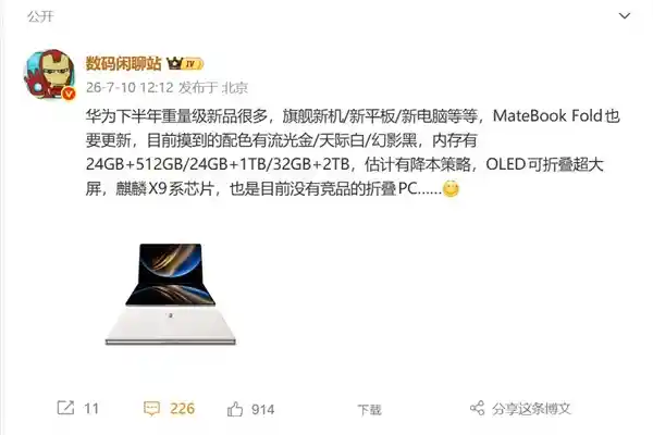 华为折叠PC MateBook Fold震撼登场：麒麟X9芯片携手鸿蒙OS引领未来办公新体验