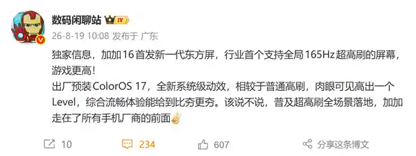 一加16震撼登场：京东方东方屏首现全局165Hz超感刷新